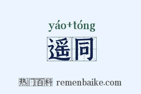 遥同是什么意思的图片